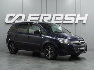 2012 Opel Zafira B Рестайлинг, синий, 847000 рублей, вид 1