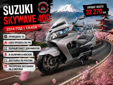 2014 Suzuki Burgman (SkyWave) 400, серый, 395000 рублей, вид 1