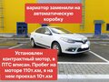 2014 Renault Fluence I Рестайлинг, белый, 700000 рублей