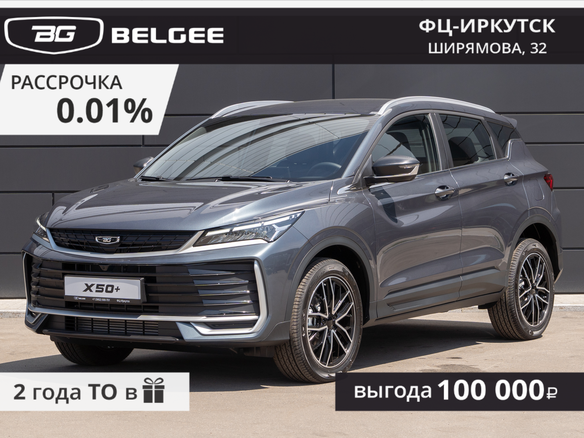 2026 Belgee X50+, серый, 2505990 рублей