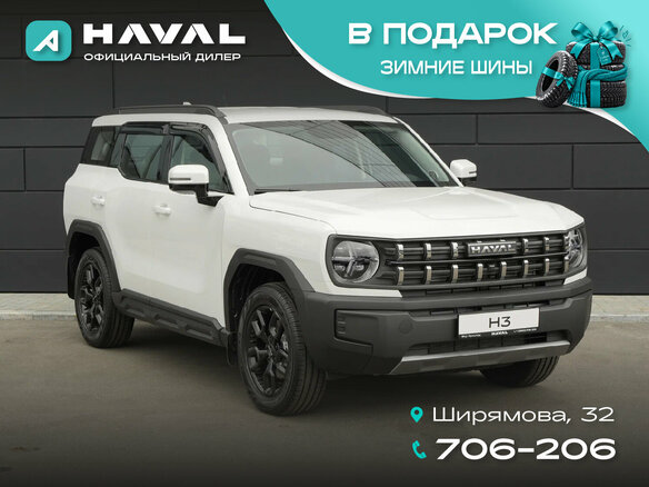 2026 Haval H3 I Рестайлинг, белый, 3229000 рублей