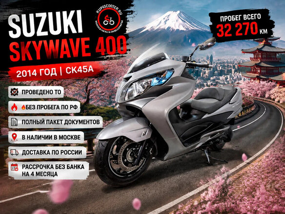2014 Suzuki Burgman (SkyWave) 400, серый, 395000 рублей