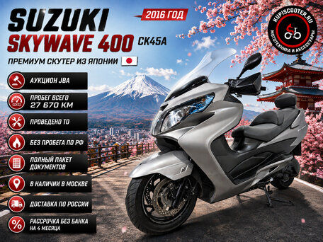 2016 Suzuki Burgman (SkyWave) 400, серый, 389000 рублей, вид 1
