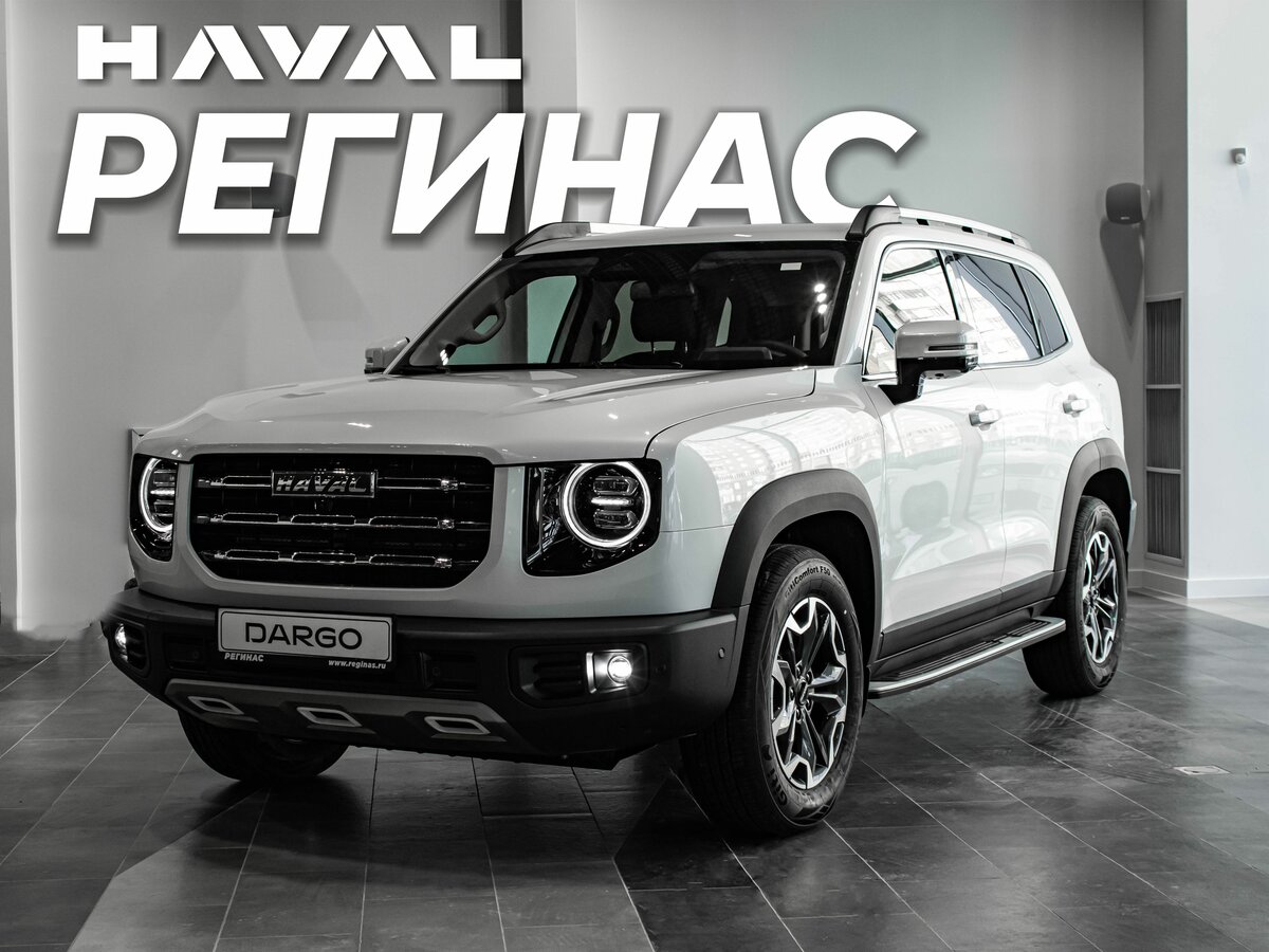 Открыть фотографии: Haval Dargo I Рестайлинг