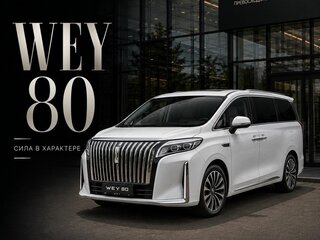 2026 Wey 80 Business Lounge 44.28 kWh, белый, 8799000 рублей, вид 1