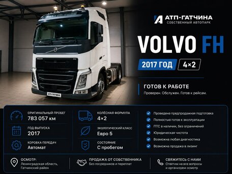 2017 Volvo FH, белый, 7450000 рублей, вид 2