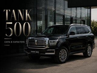 2026 Tank 500 I, чёрный, 7199000 рублей, вид 1