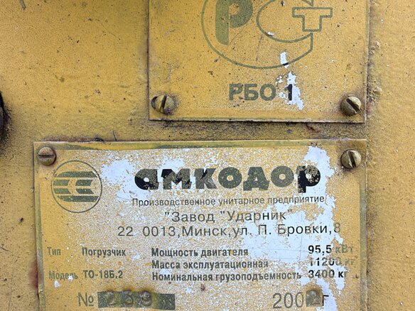 2002 Амкодор ТО-18, 1200000 рублей - вид 2