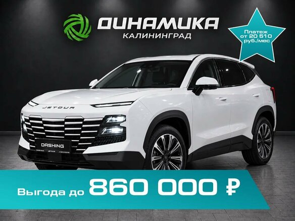 2026 Jetour Dashing I, белый, 2809900 рублей