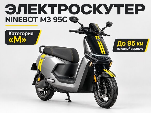 2026 Ninebot M3 95C Max, серебристый, 195000 рублей