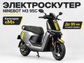 2026 Ninebot M3 95C Max, серебристый, 195000 рублей
