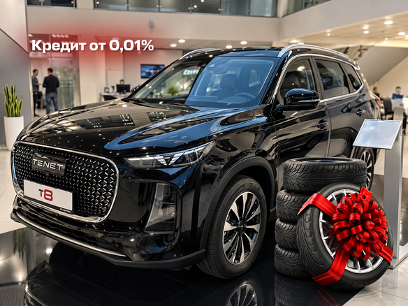 2026 Tenet T8, чёрный, 3630000 рублей