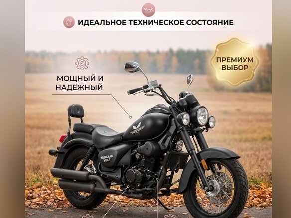 2015 Motoland Wolf 250, чёрный, 140000 рублей