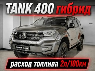 2026 Tank 400 I, серый, 6999000 рублей, вид 2