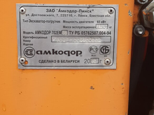 2016 Амкодор 702ЕМ-03, оранжевый, 2023000 рублей - вид 4