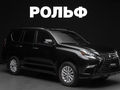 2022 Lexus GX 460 II Рестайлинг 2, чёрный, 9200000 рублей