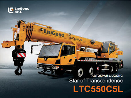 2026 LiuGong LTC550C5L, жёлтый, 22700000 рублей, вид 1