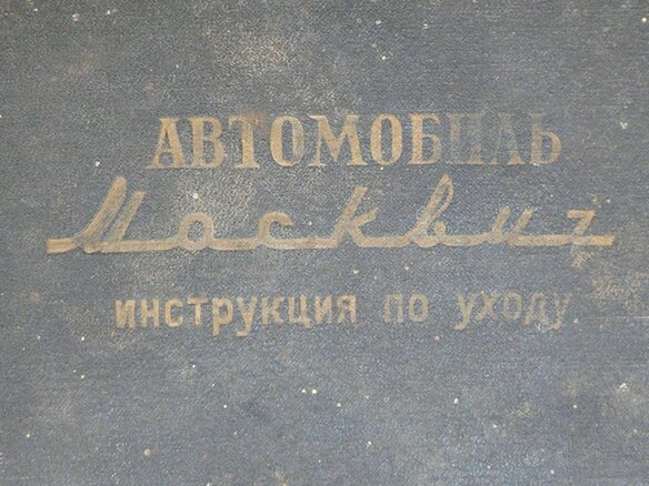 1954 Москвич 401-420, чёрный, 1500000 рублей - вид 12