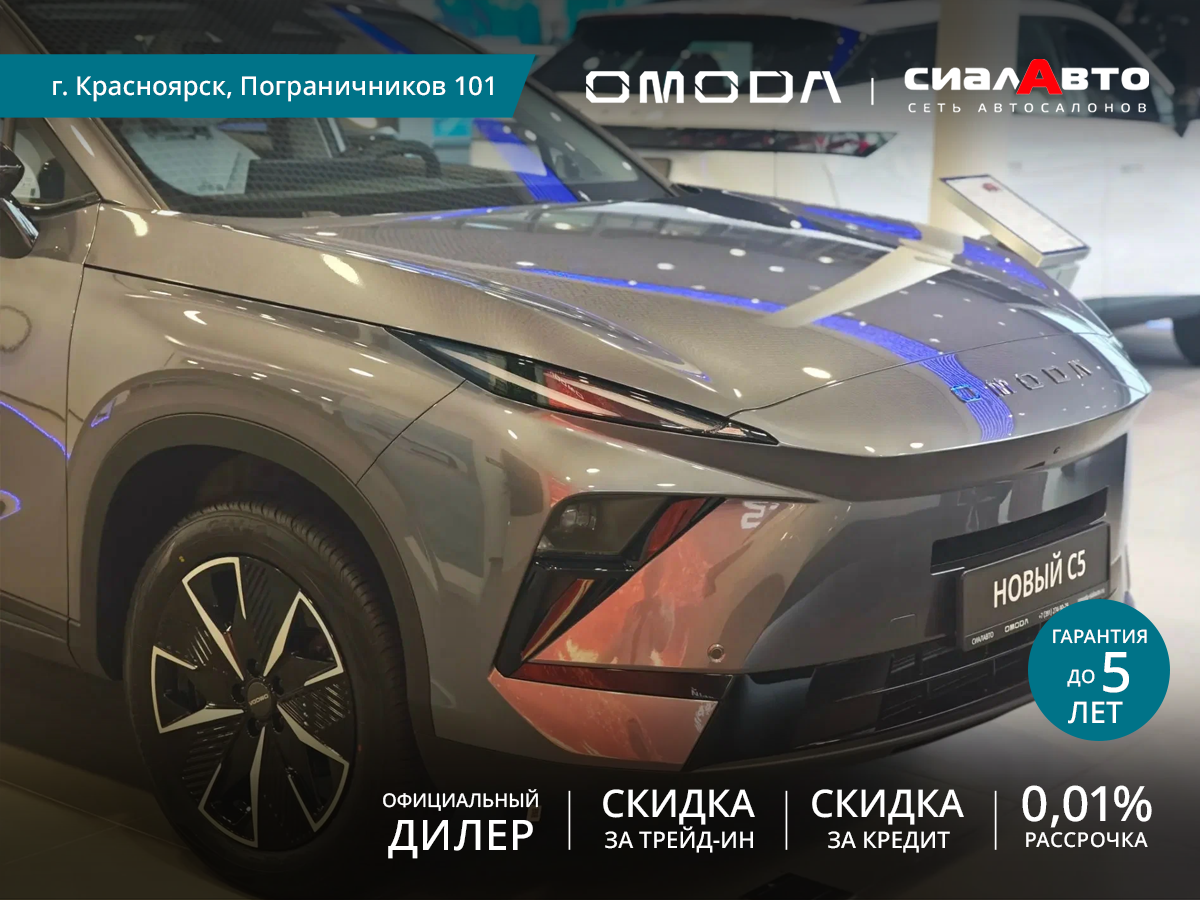 OMODA C5 2026 Автомат Передний Бензин 1.5