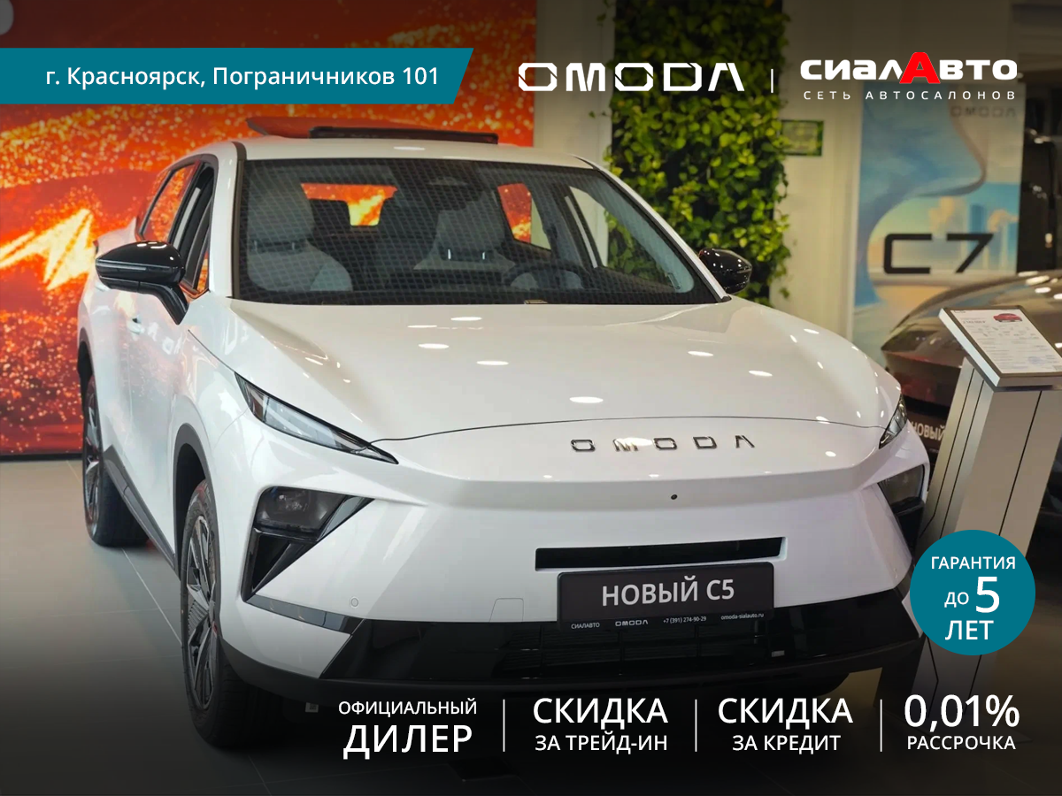 OMODA C5 2026 Автомат Передний Бензин 1.5