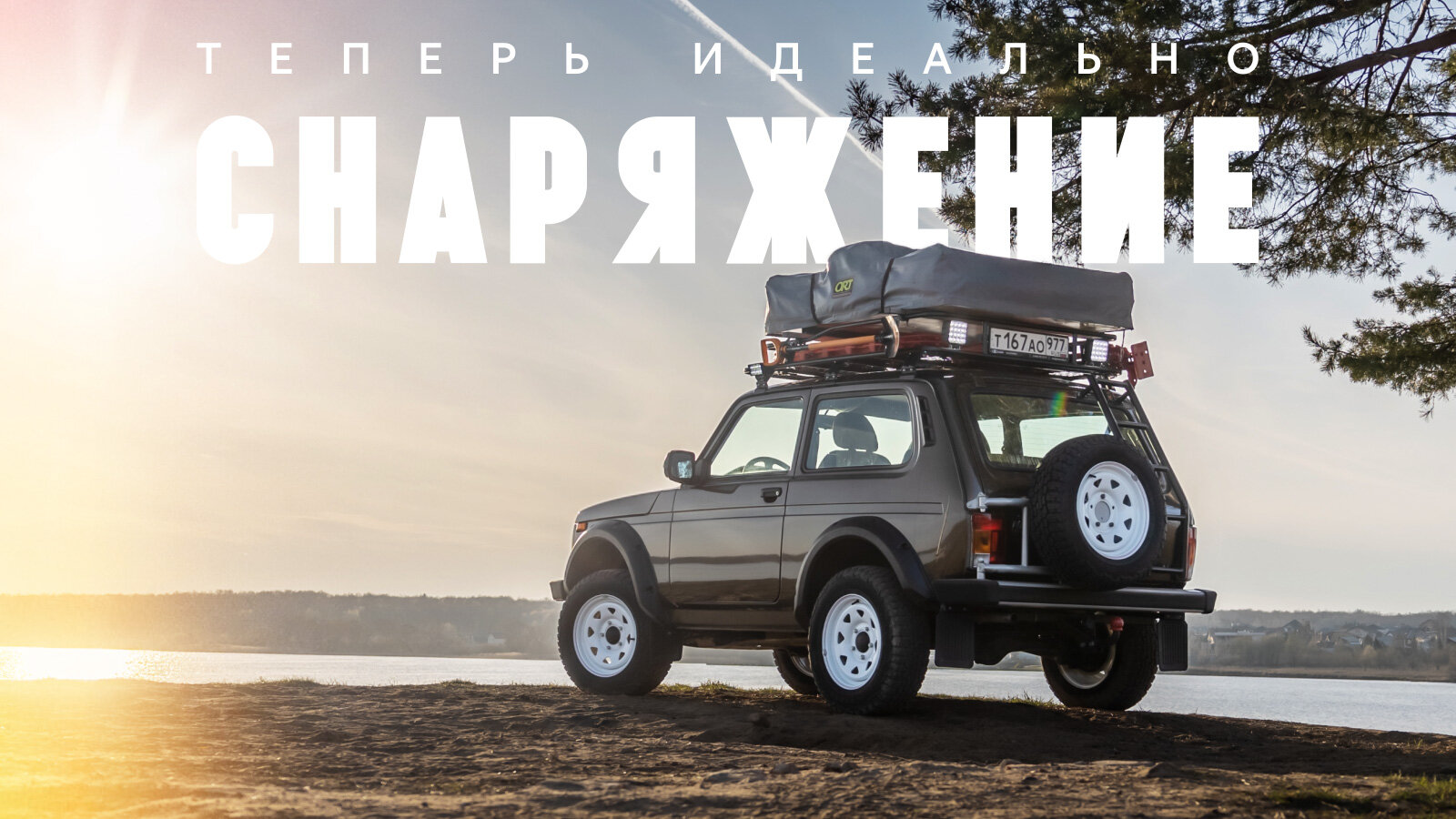 Готовим обычный автомобиль для необычных путешествий: туристическое снаряжение