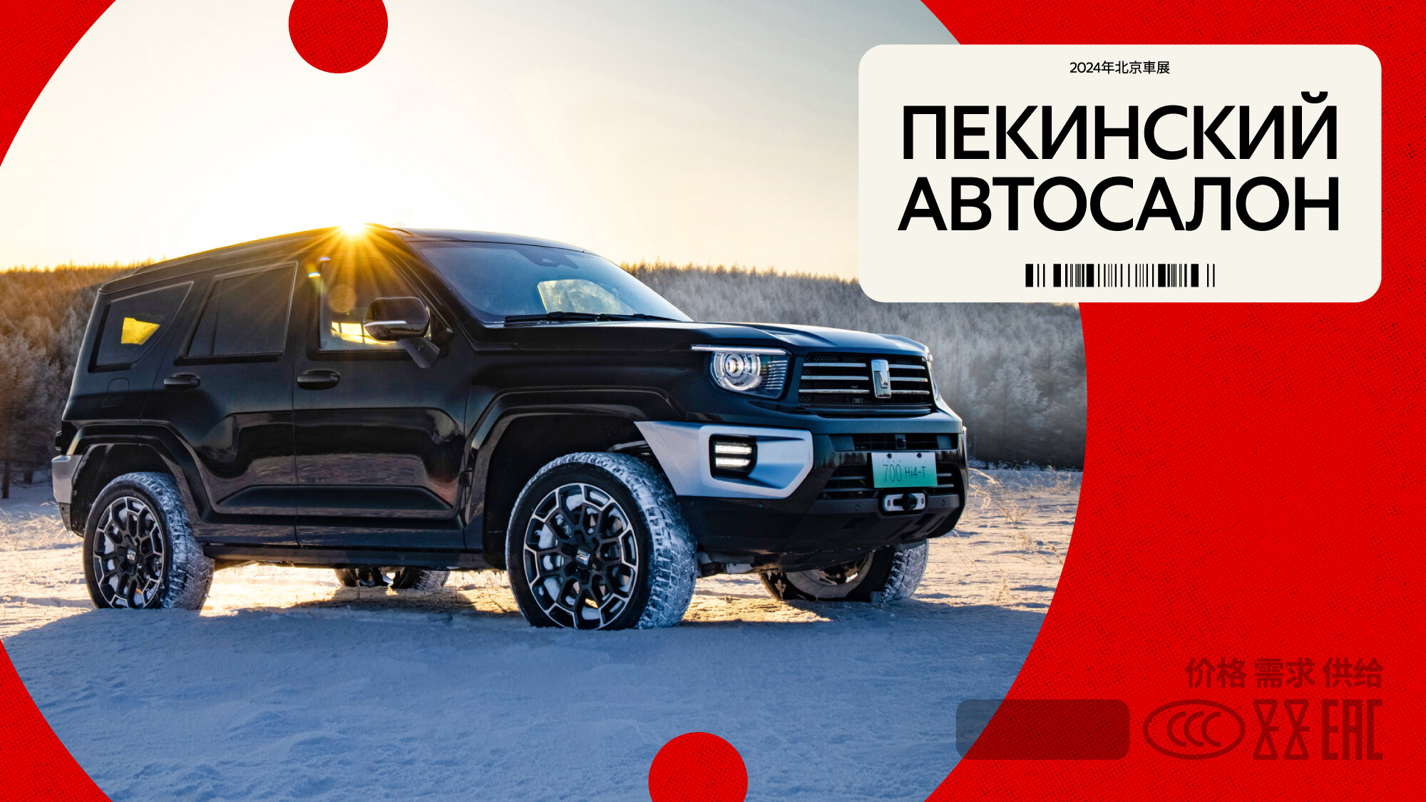 Пекин-2024: китайские новинки, которые точно доберутся до России