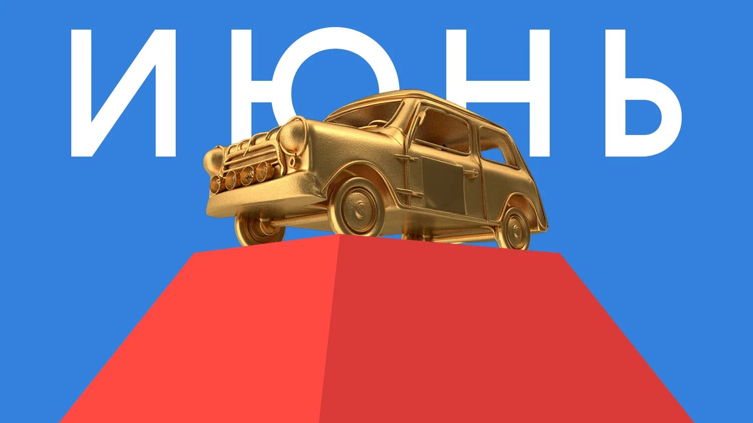 Лучшая машина июня: голосование