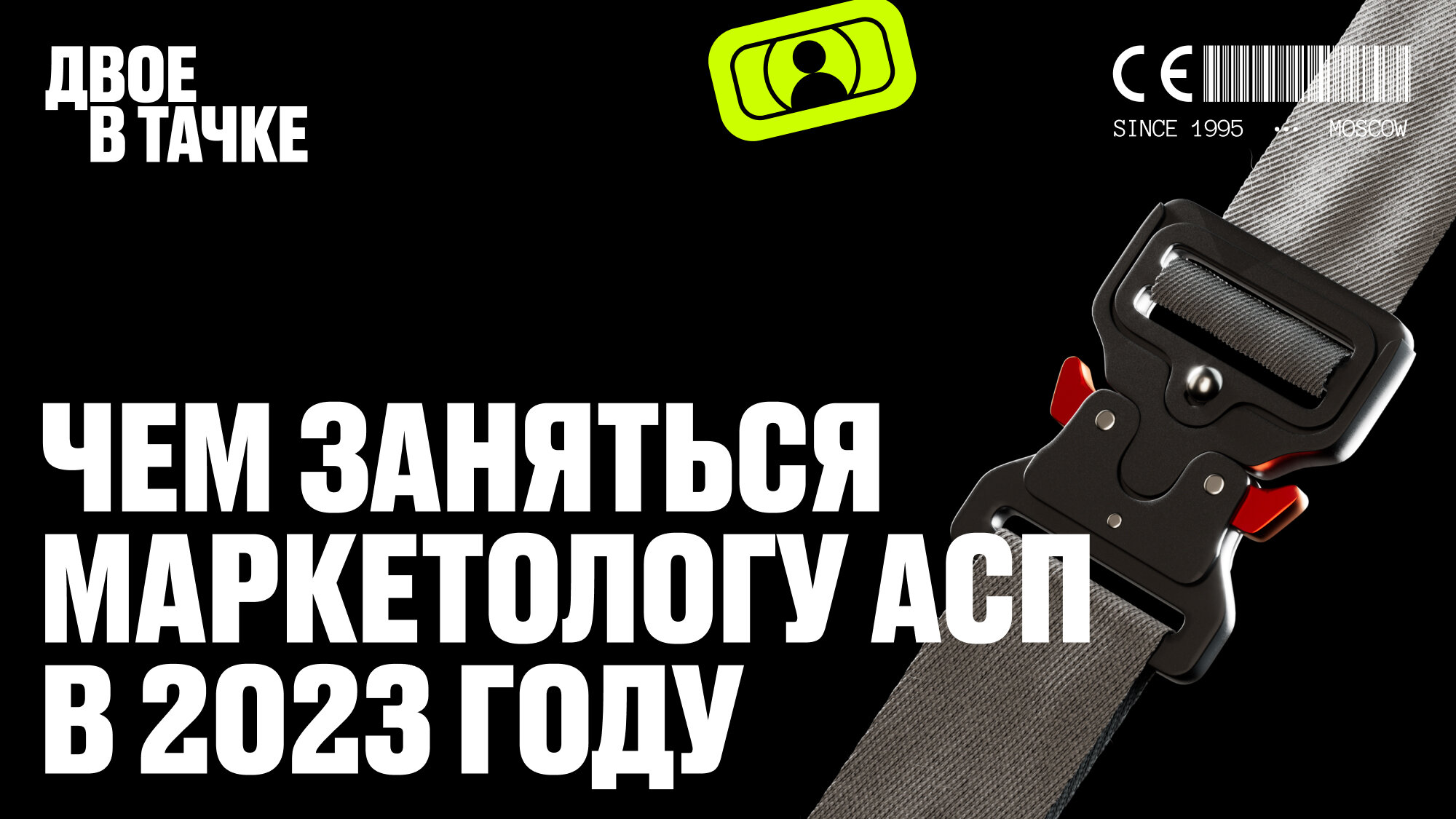 8 причин послушать подкаст «Проснись и пой: чем заняться маркетологу АСП в 2023 году»
