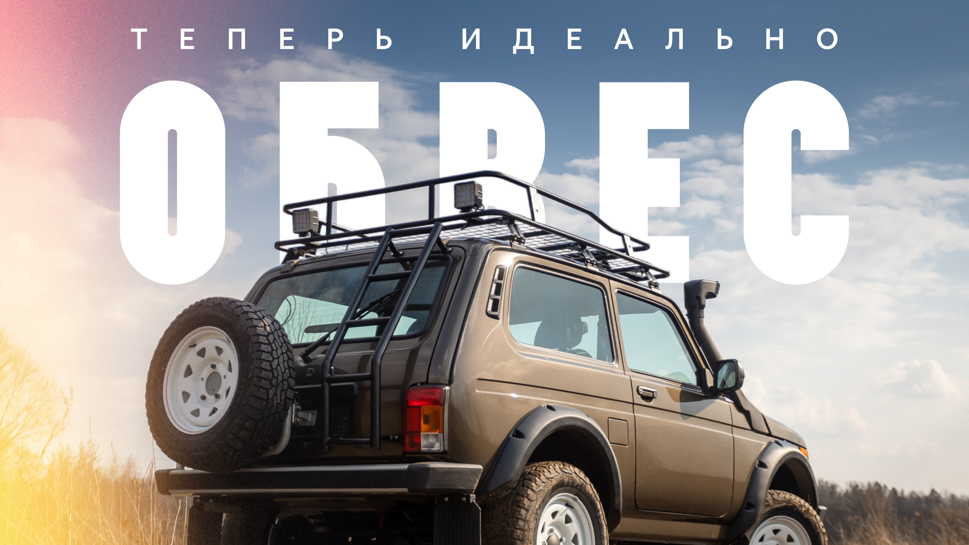 Готовим обычный автомобиль для необычных путешествий: ставим навесное оборудование