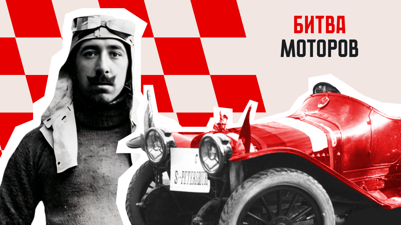 «Руссо-Балт» в Монте-Карло: история, которая легла в основу «Битвы моторов» с Юрой Борисовым