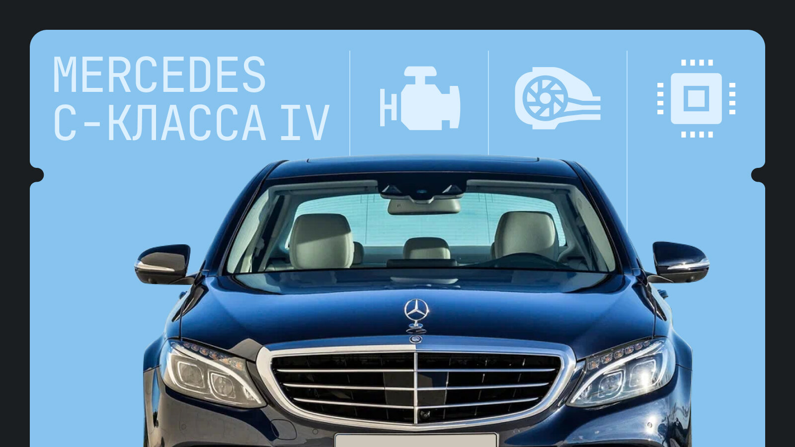 Что ломается в Mercedes-Benz C-класса (W205): топ-6 неисправностей стильного «немца»
