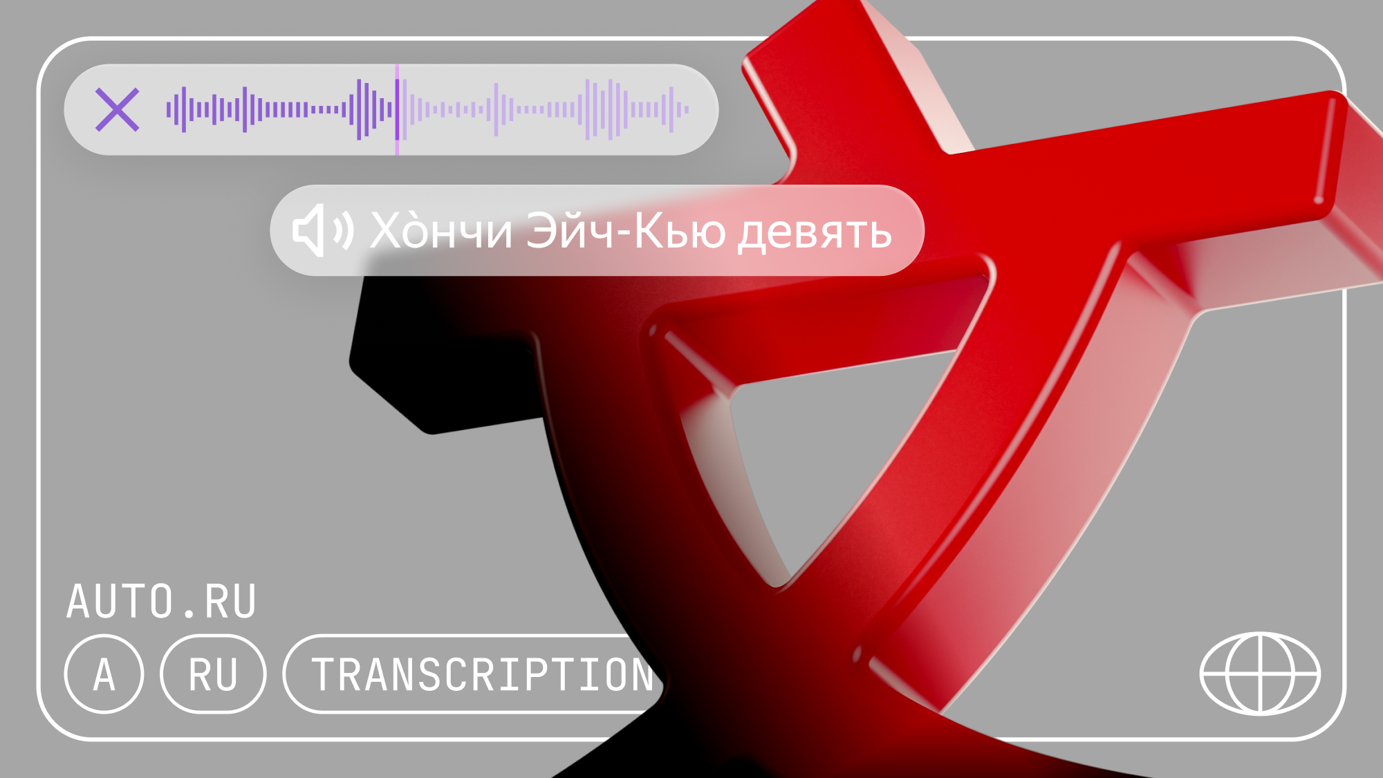 Авто.ру подскажет, как правильно произносится название китайских автомобилей