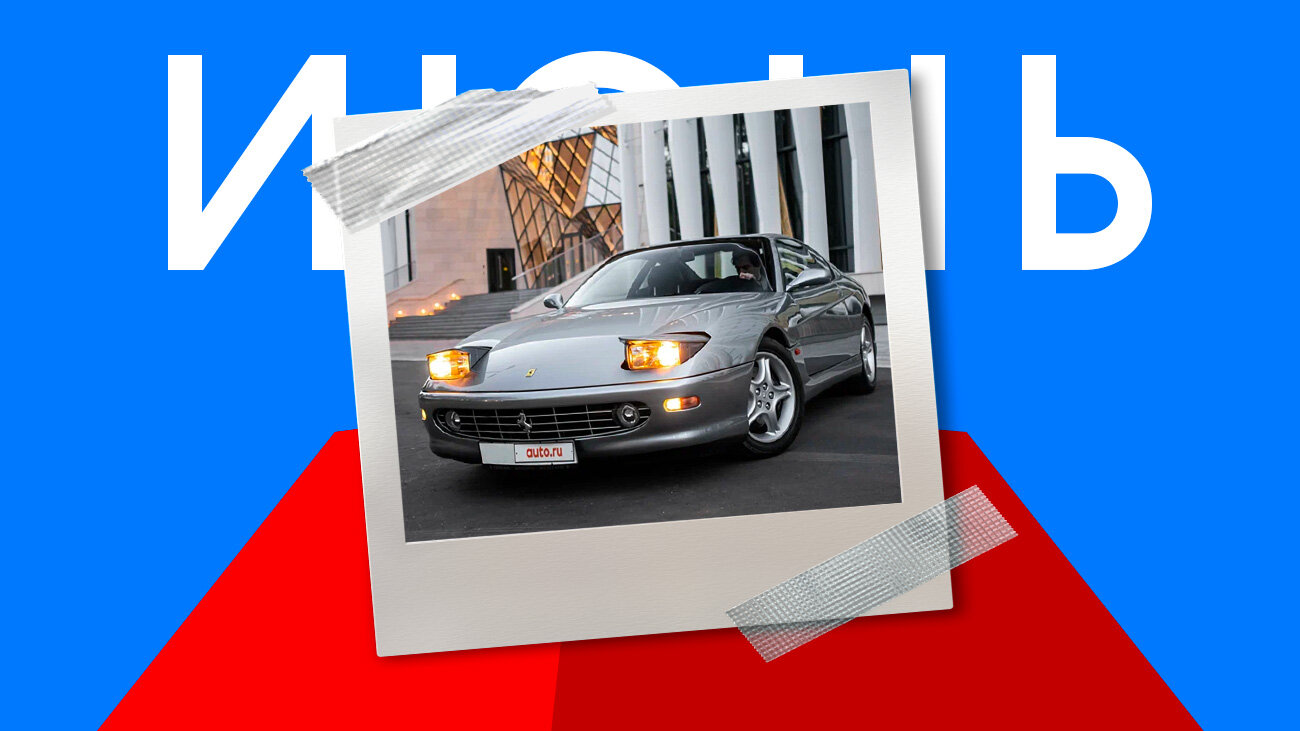 Лучшей машиной июня на Авто.ру стала редкая 20-летняя Ferrari