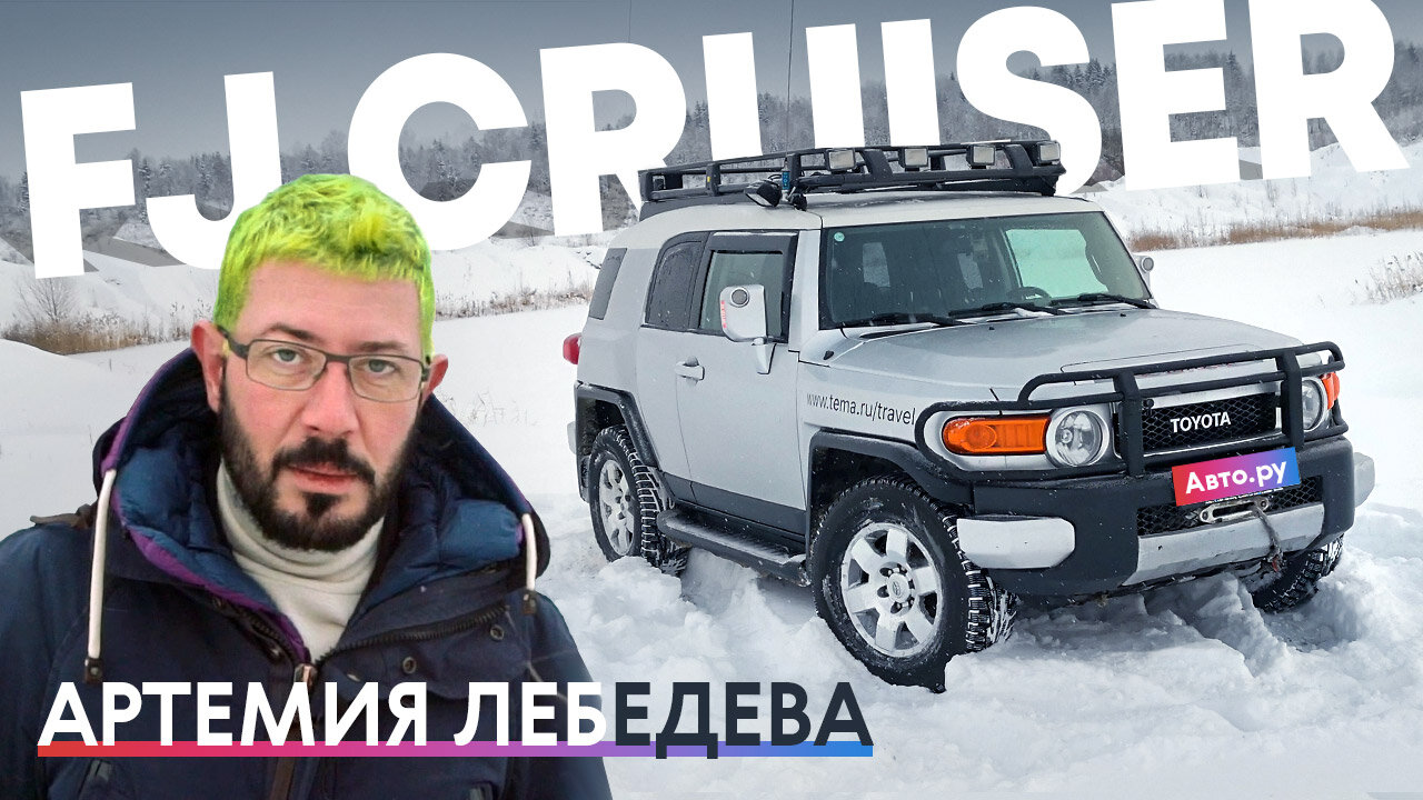 Кукусик Артемия Лебедева: история и обзор Toyota FJ Cruiser