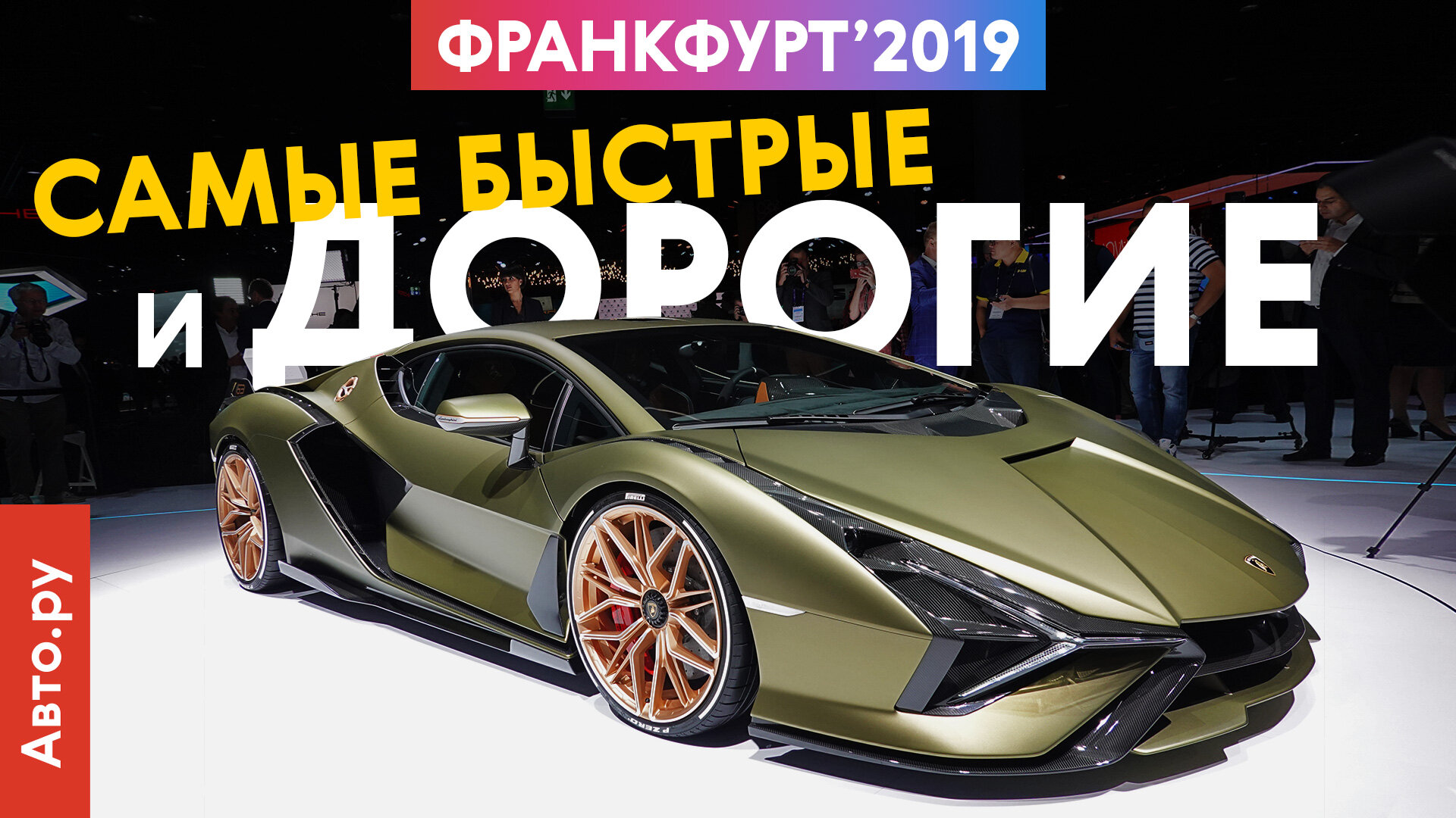 Lamborghini за 180 миллионов, Audi RS 6 и другие быстрые тачки Франкфурта