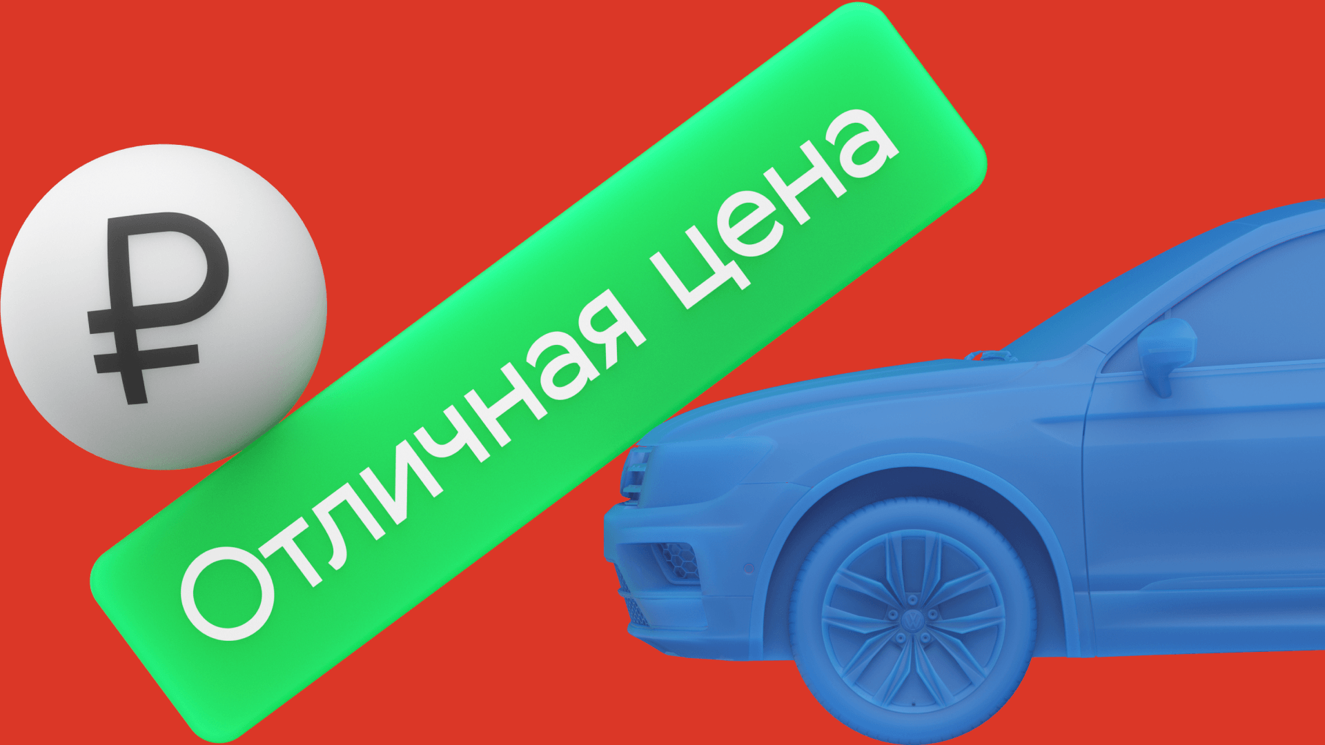 Авто.ру расскажет о преимуществах автомобиля, который вы продаёте