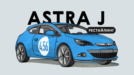 Надёжен ли рестайлинговый Opel Astra поколения J: все проблемы немецкого автомобиля с пробегом