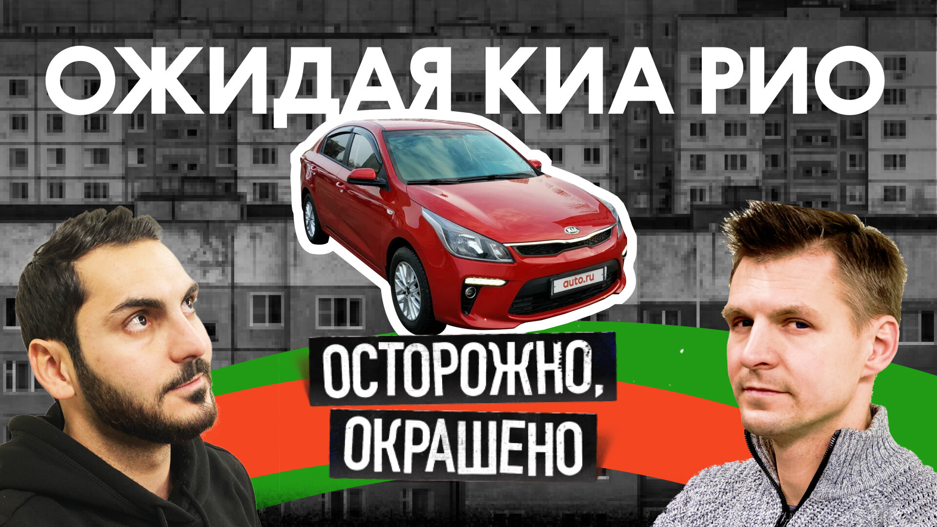 «Осторожно, окрашено!»: Kia Rio — что с ней было?