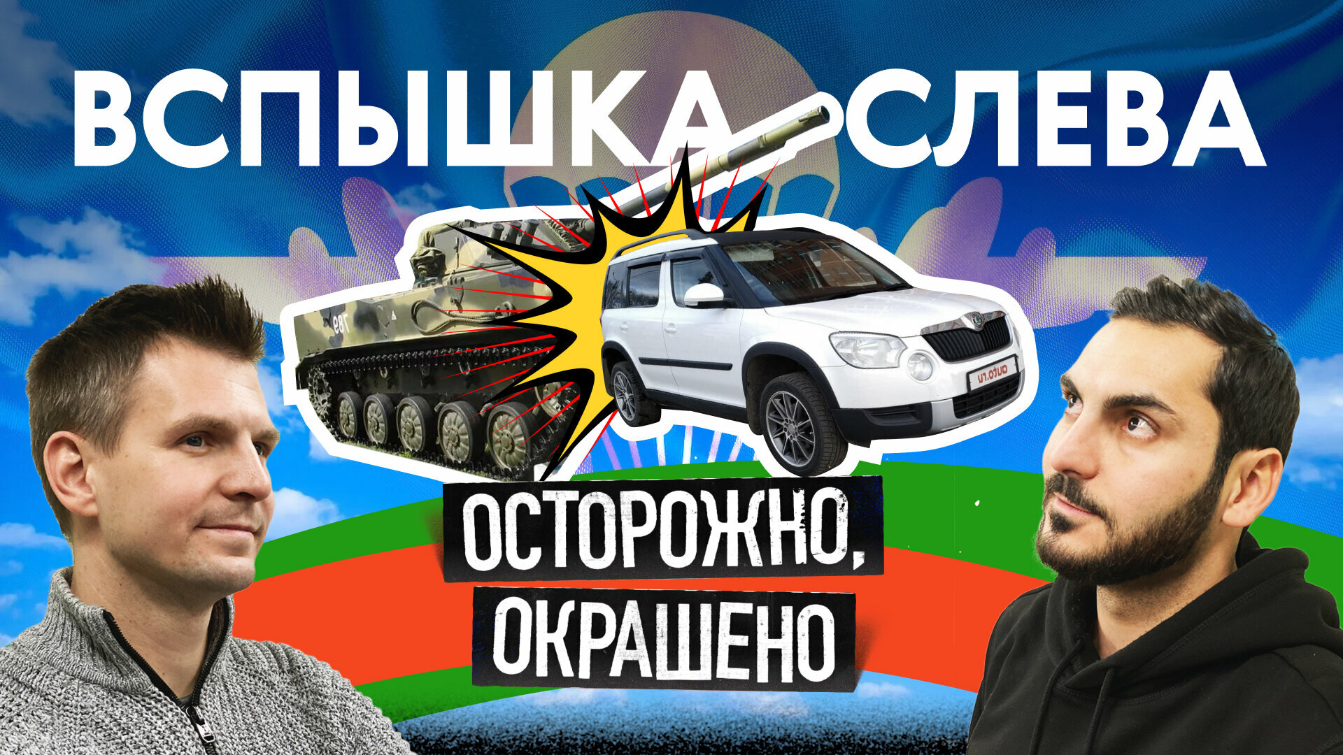 Нарочно не придумаешь: Skoda Yeti против броневика