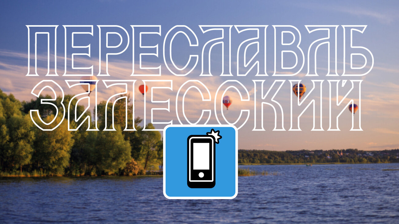 Пять мест в Переславле-Залесском, которые обязательно нужно сфотографировать
