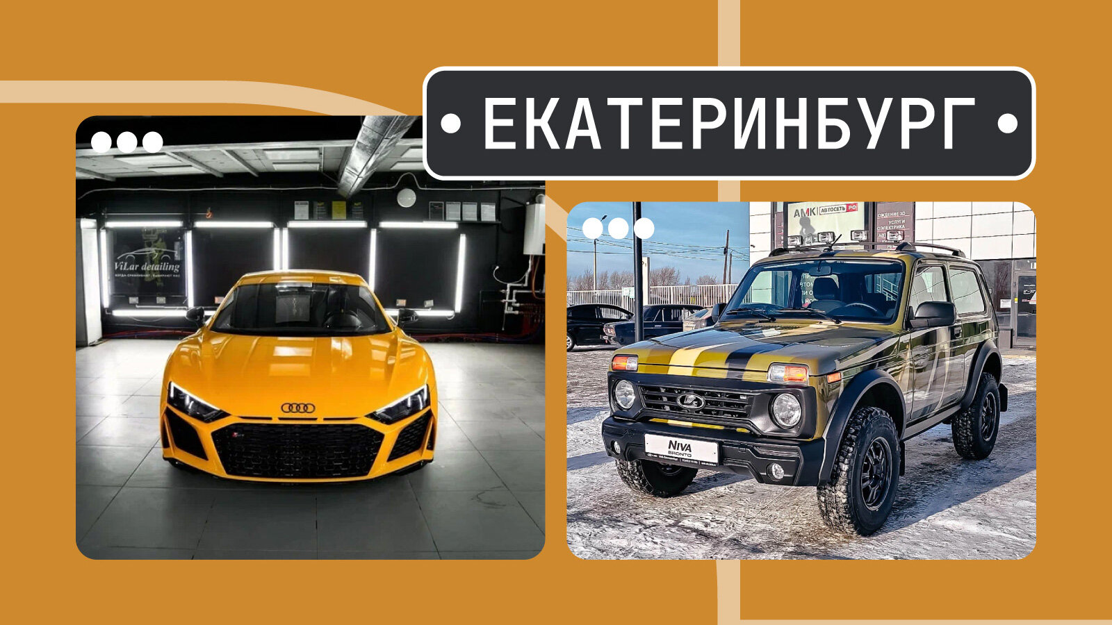 От «эрки» до топовой «Нивы»: пять интересных машин из Екатеринбурга