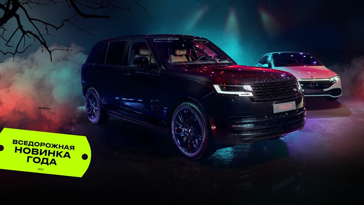 Пользователи Авто.ру выбрали «Вседорожную новинку 2022 года»