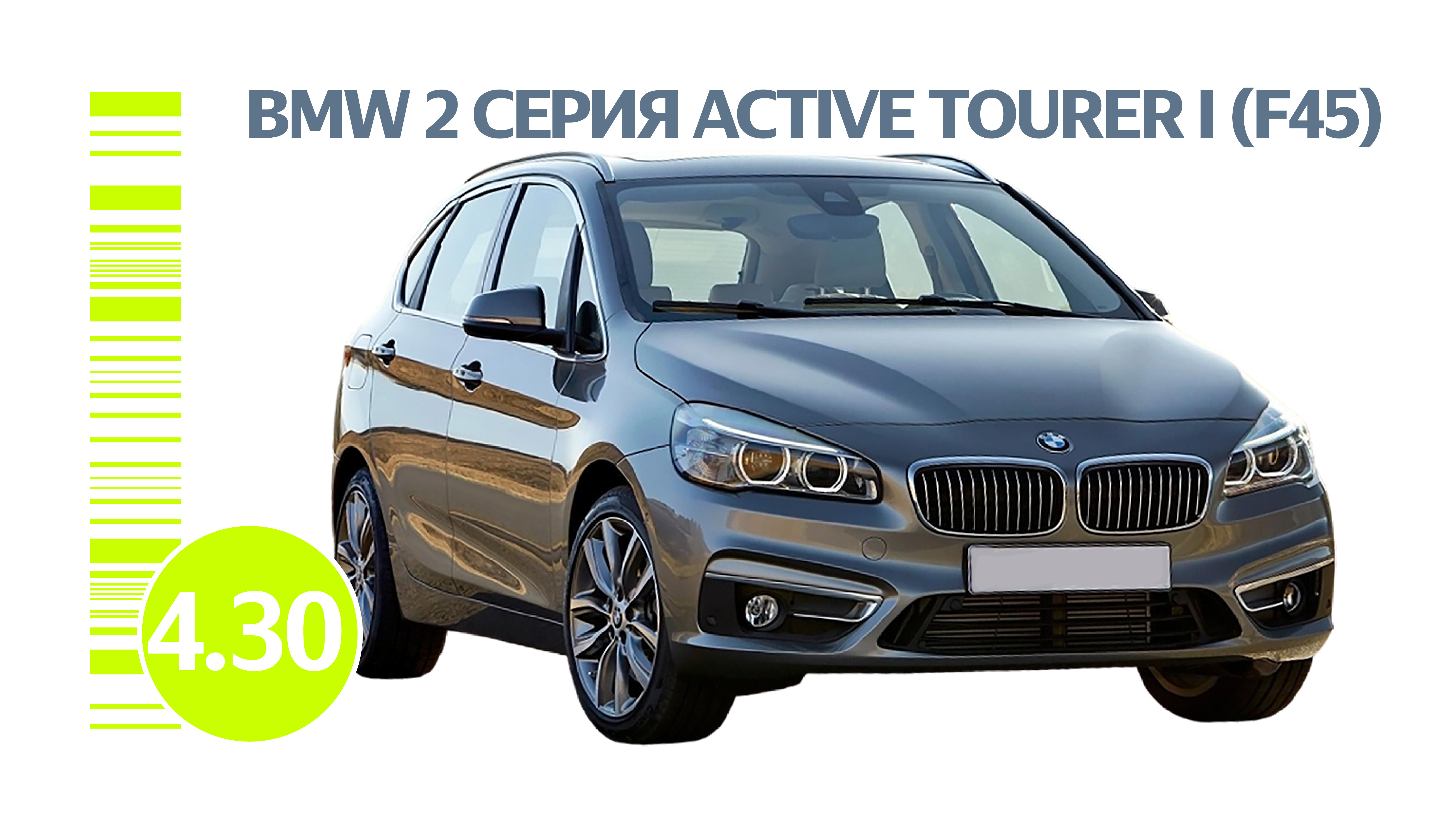 Всё о надёжности BMW 2 серии Active Tourer I поколения: частые проблемы подержанного автомобиля