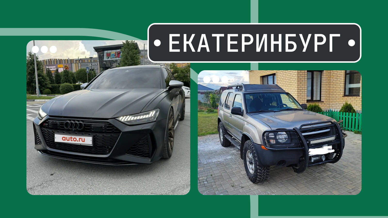 От «эрэски» до Икстерры: пять интересных машин из Екатеринбурга