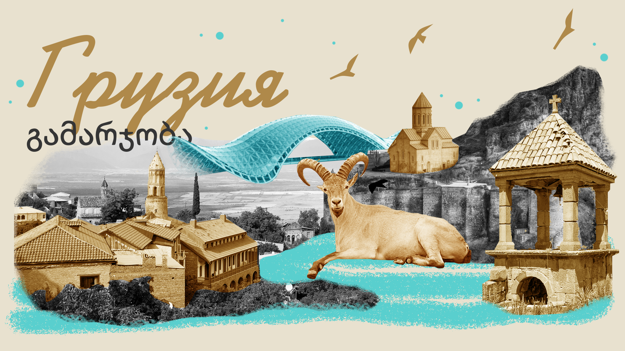 Путешествие по Грузии в бархатный сезон: самые красивые и вкусные места