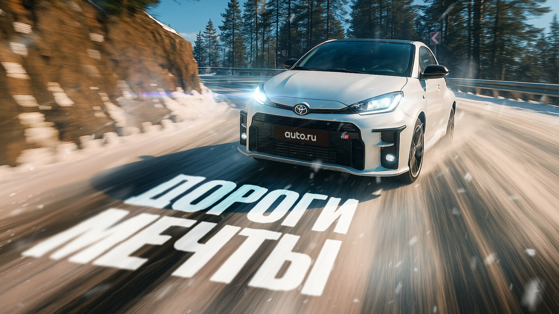 Дороги мечты для смелых: раллийные спецучастки за рулём Toyota GR Yaris