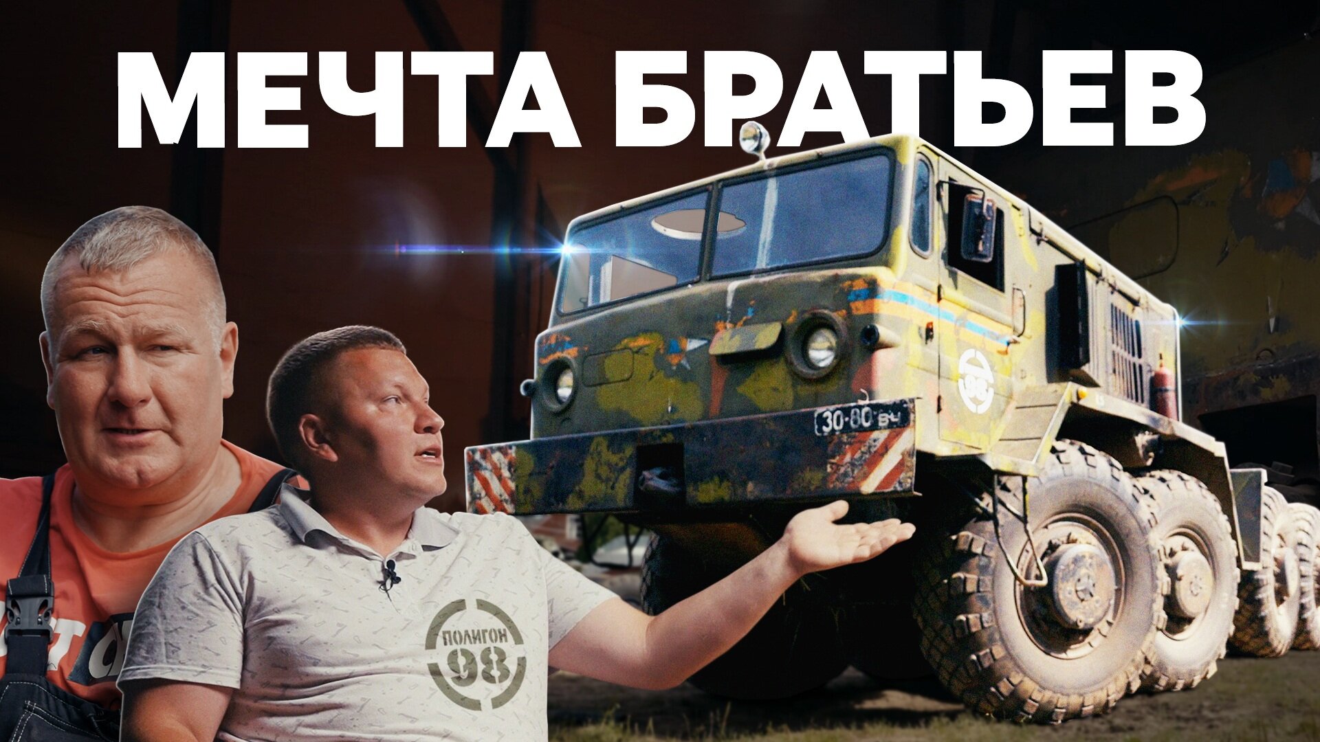 Игрушка размером с дом! «Полигон 98» и их МАЗ-537