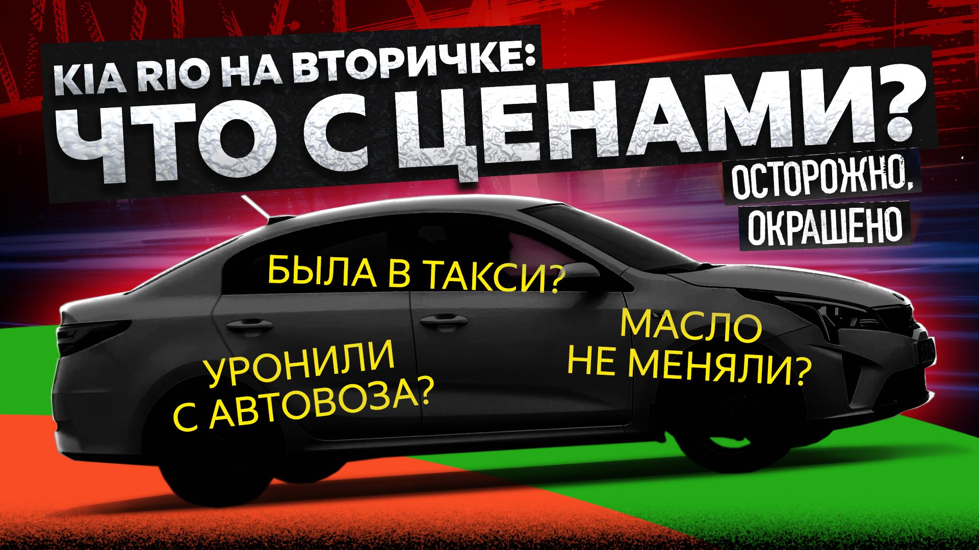 Ищем Kia Rio на вторичке: такси, тотал и торг
