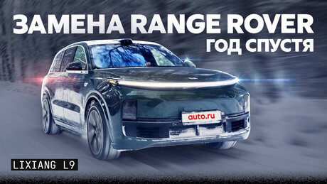 LiXiang L9 год спустя: смог ли он заменить Range Rover
