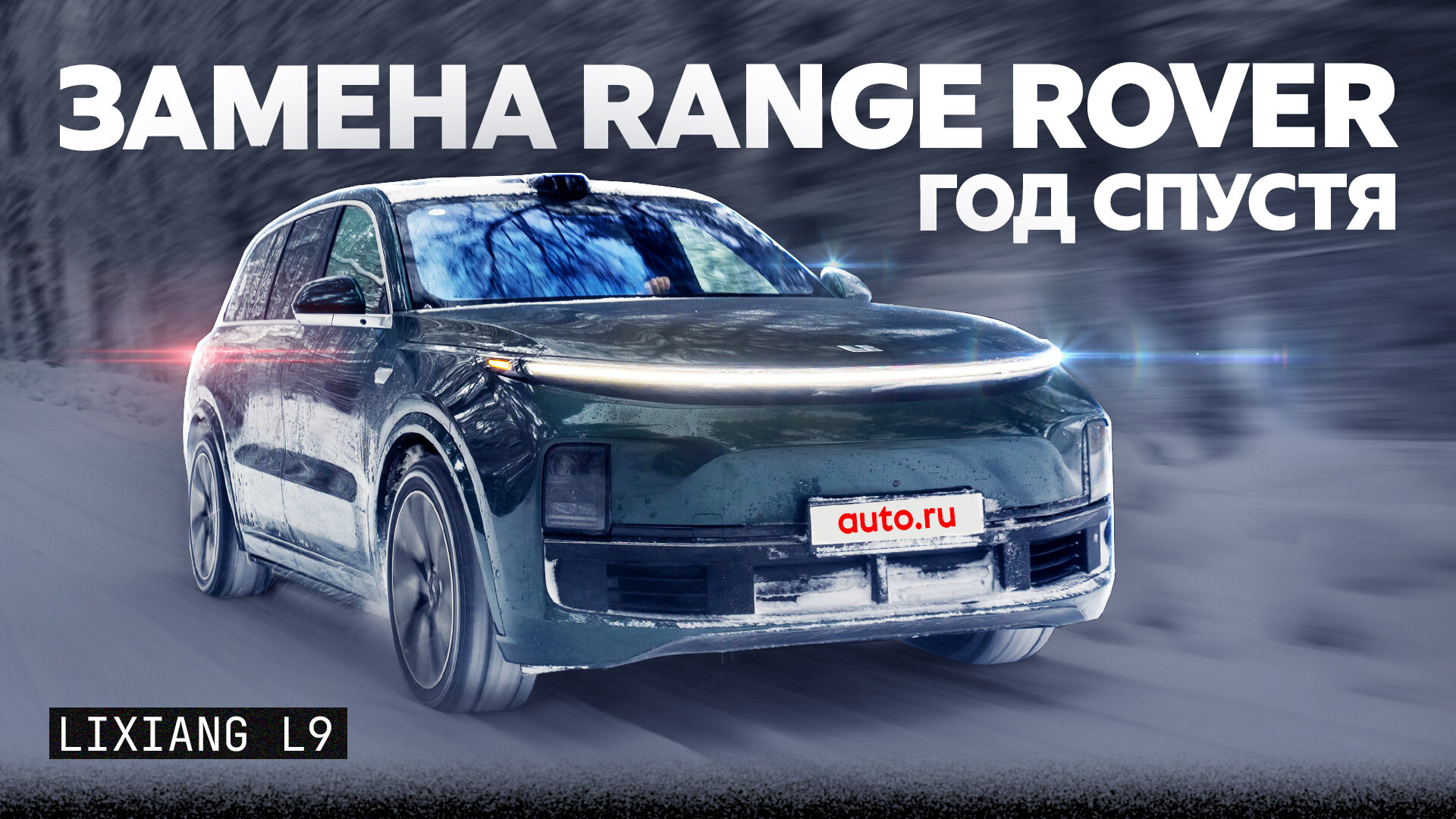 LiXiang L9 год спустя: смог ли он заменить Range Rover
